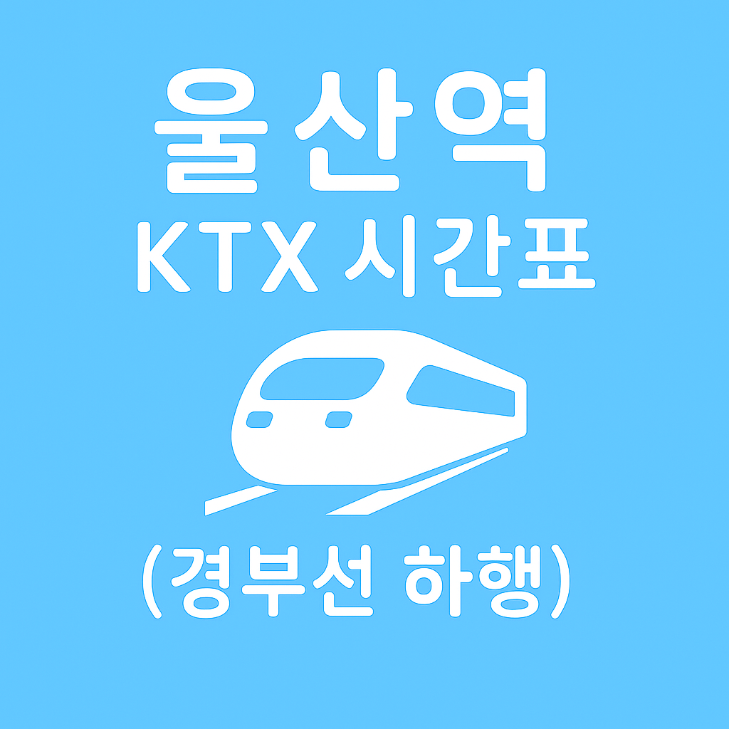 울산역 KTX 시간표