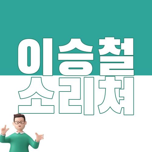 이승철 소리쳐