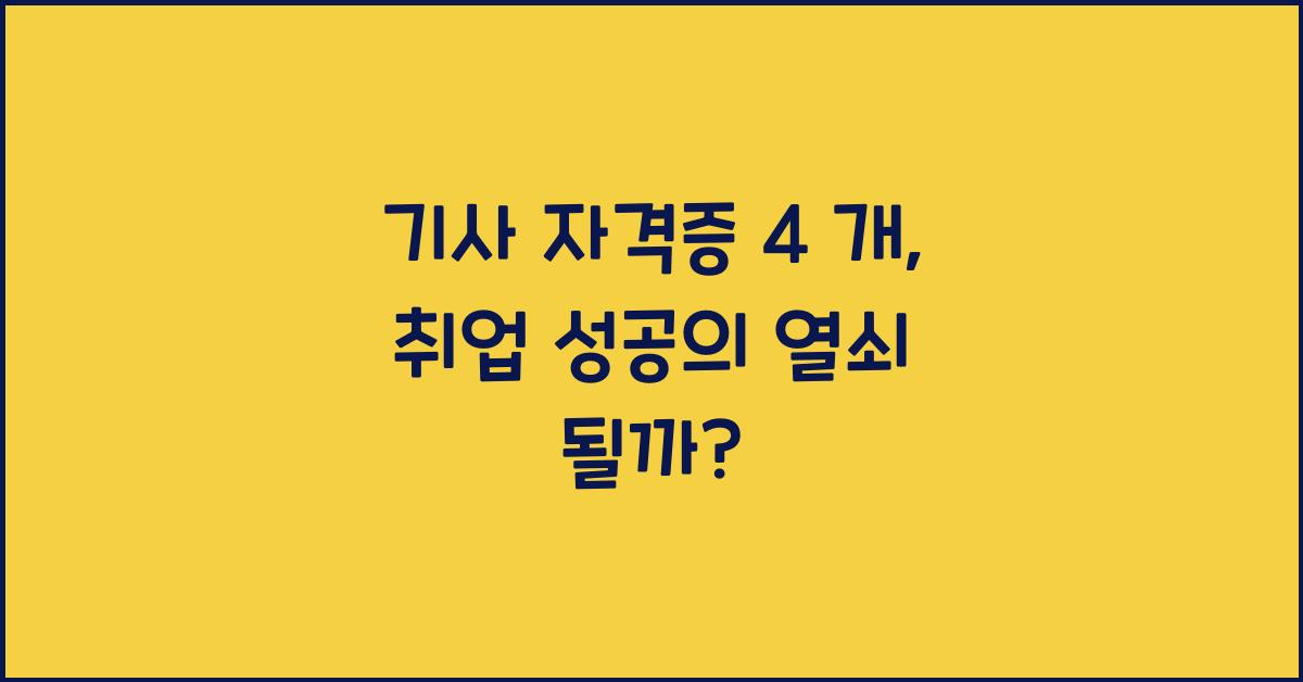 기사 자격증 4 개