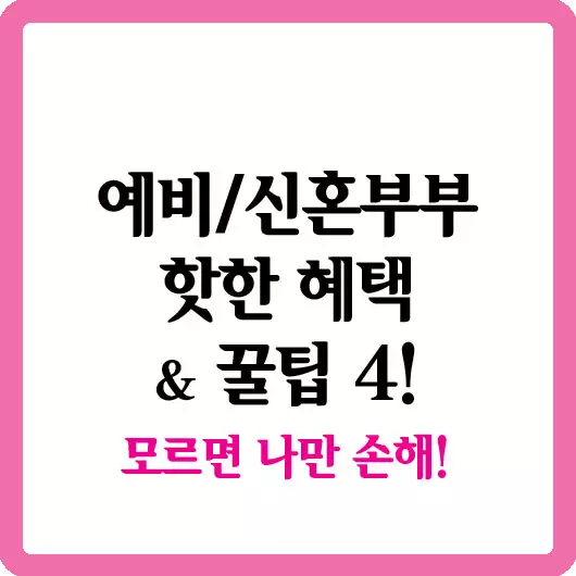 예비,신혼부부 핫한 혜택/꿀팁 4