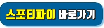 스포티파이 어플 설치 바로가기