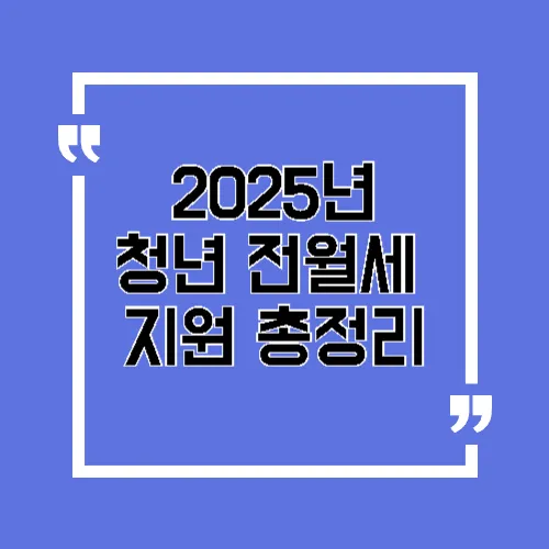 청년 전월세 지원 총정리
