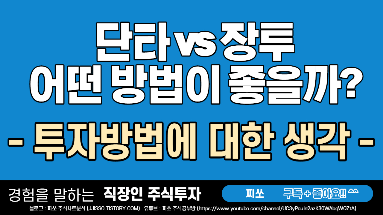 단타와 장투중에 어떤 투자방법이 좋을까?