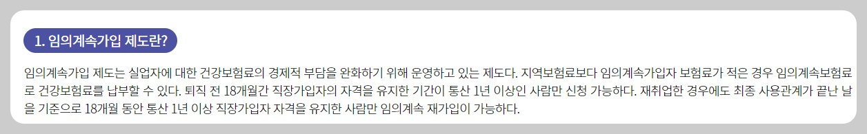 건강보험 임의계속 가입제도