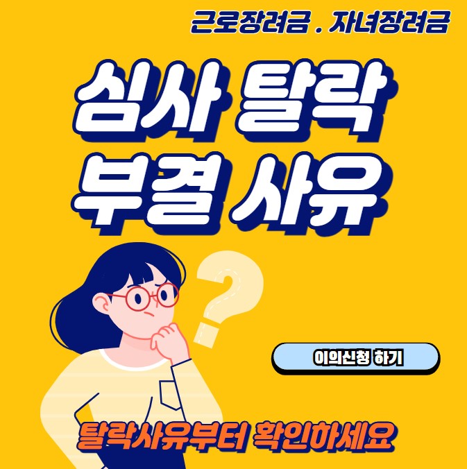 근로 자녀장려금 심사 탈락 부결 사유 이의신청하기 썸네일