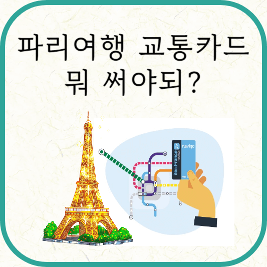 여행비 아끼는 파리 교통카드 종류, 가격, 구입처
