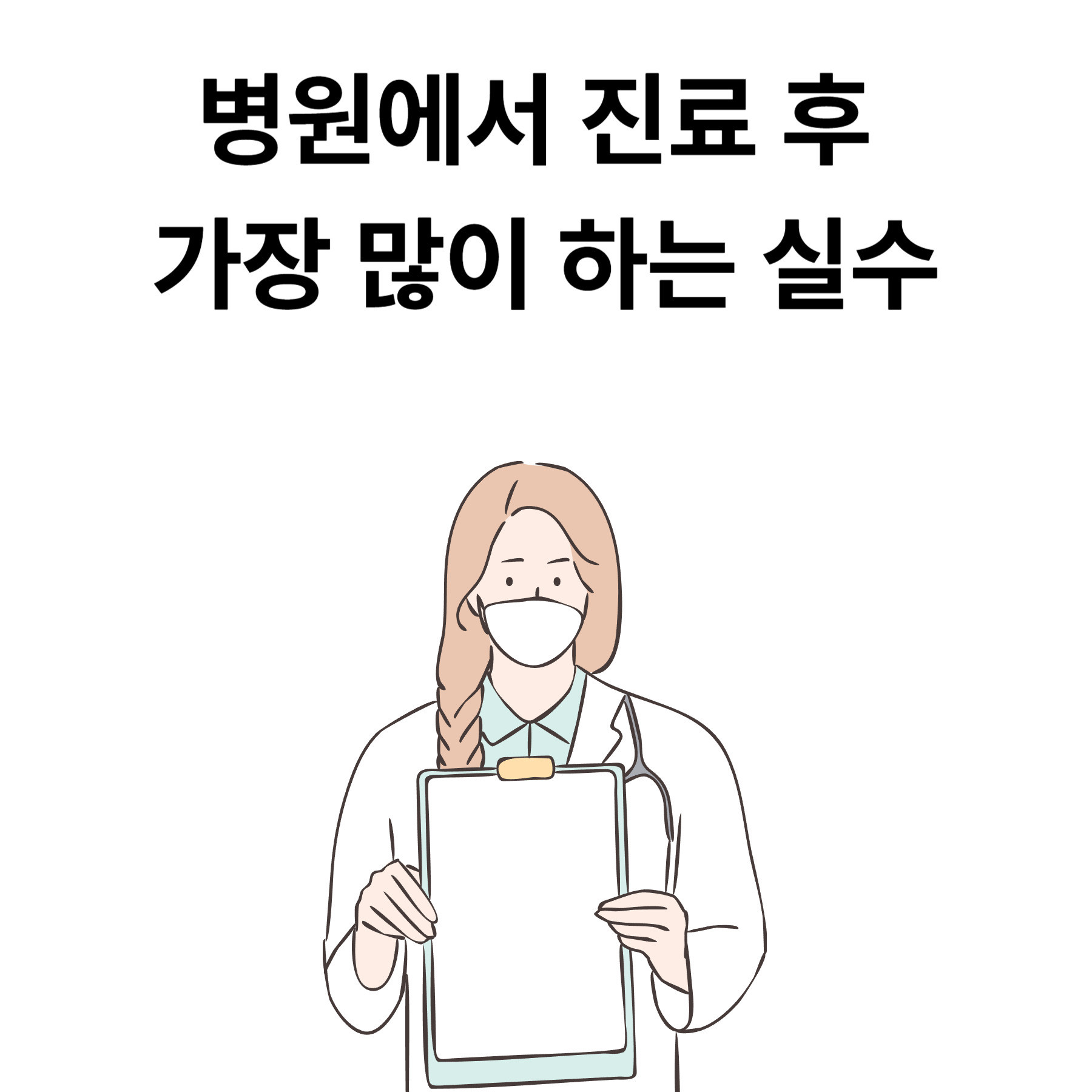 병원에서 진료 후 가장 많이 하는 실수