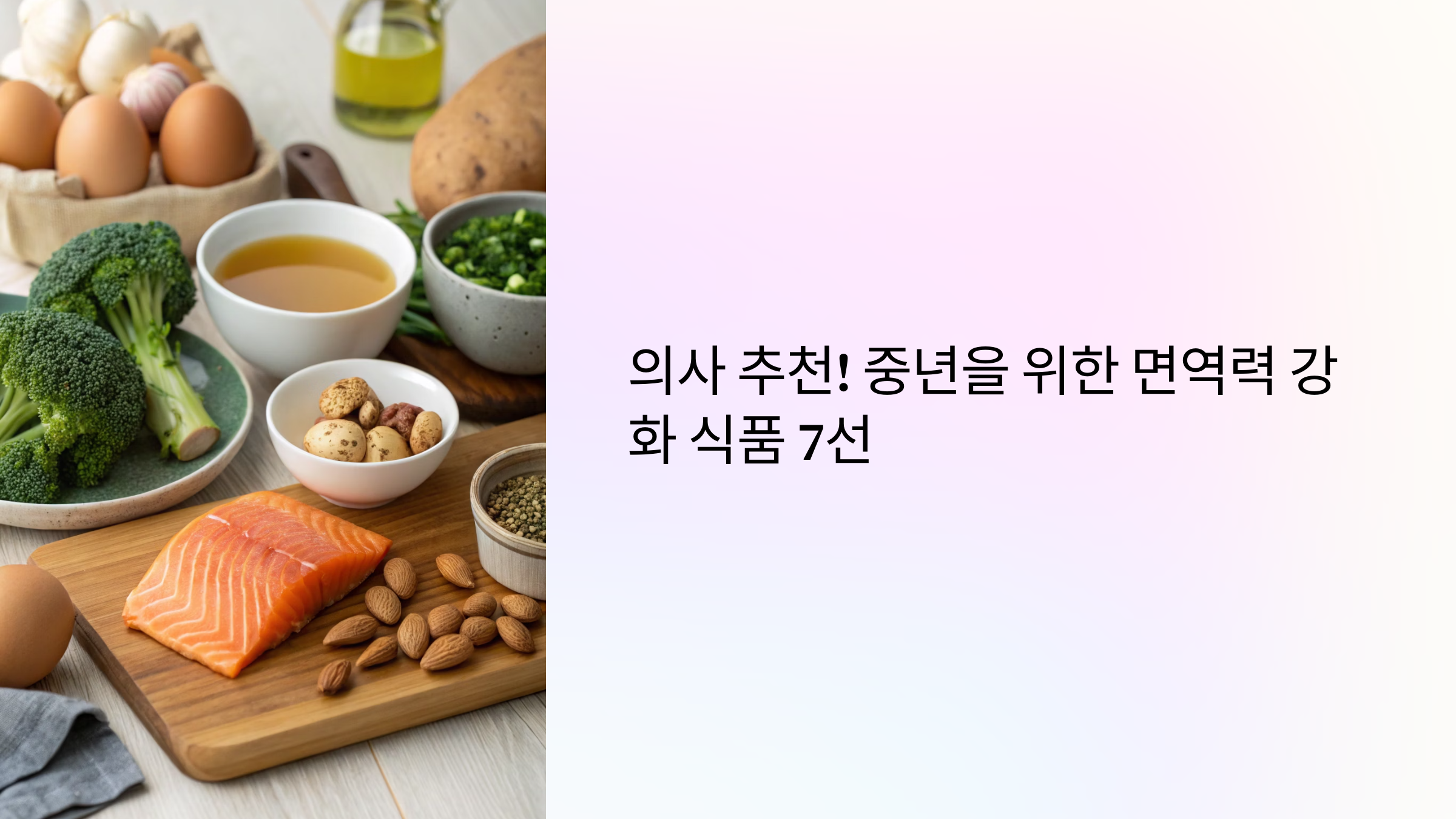 의사 추천! 중년을 위한 면역력 강화 식품 7선