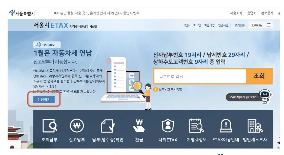 이택스 연납 신청