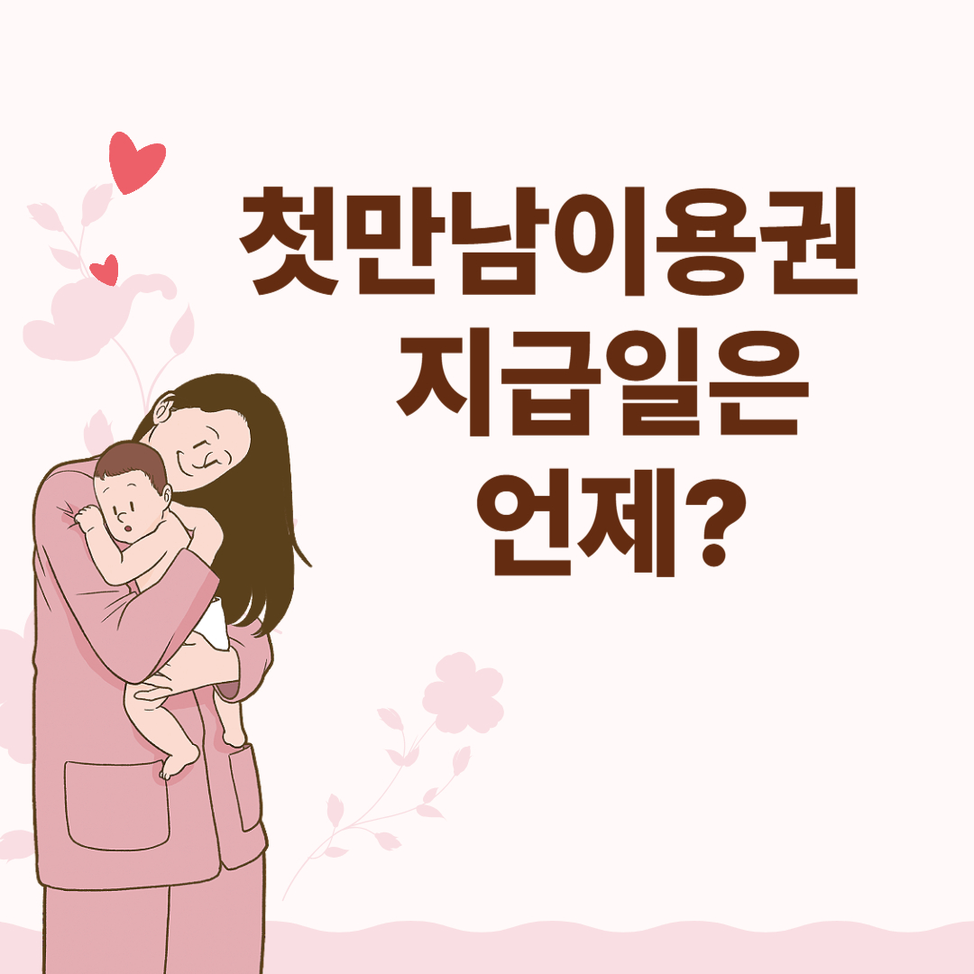 첫만남이용권 지급일