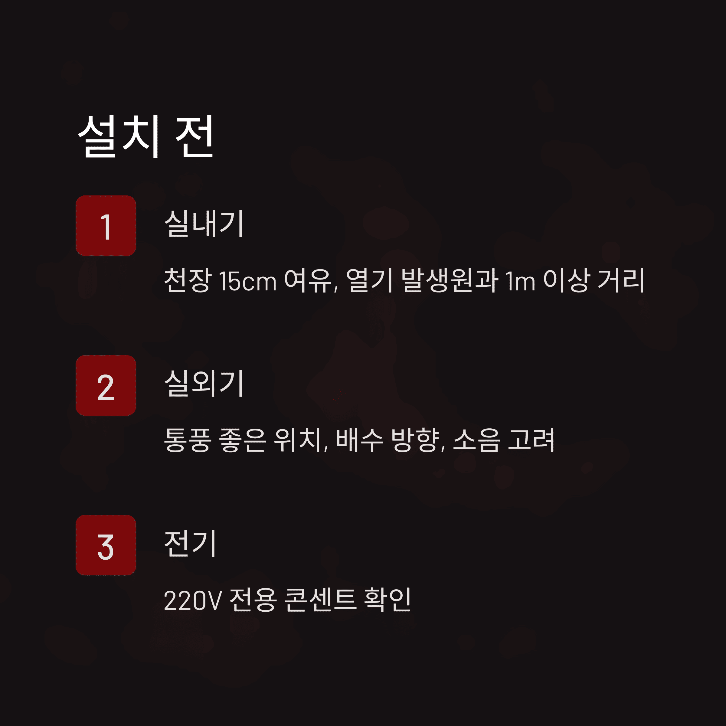설치 전 미리 점검해야 할 사항