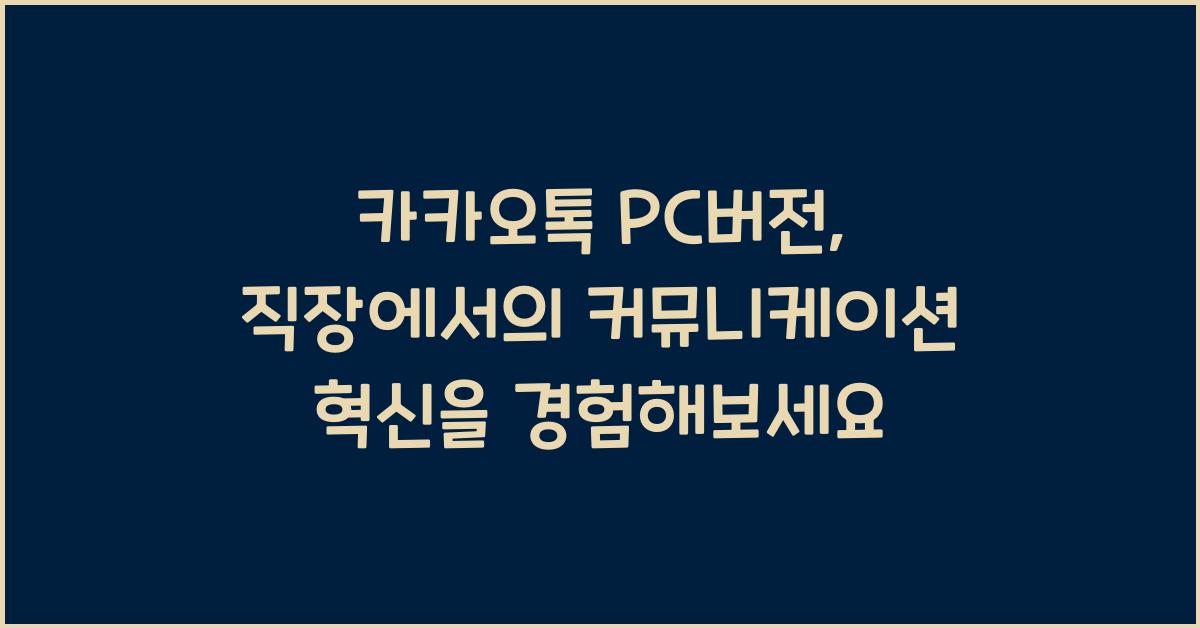카카오톡 PC버전