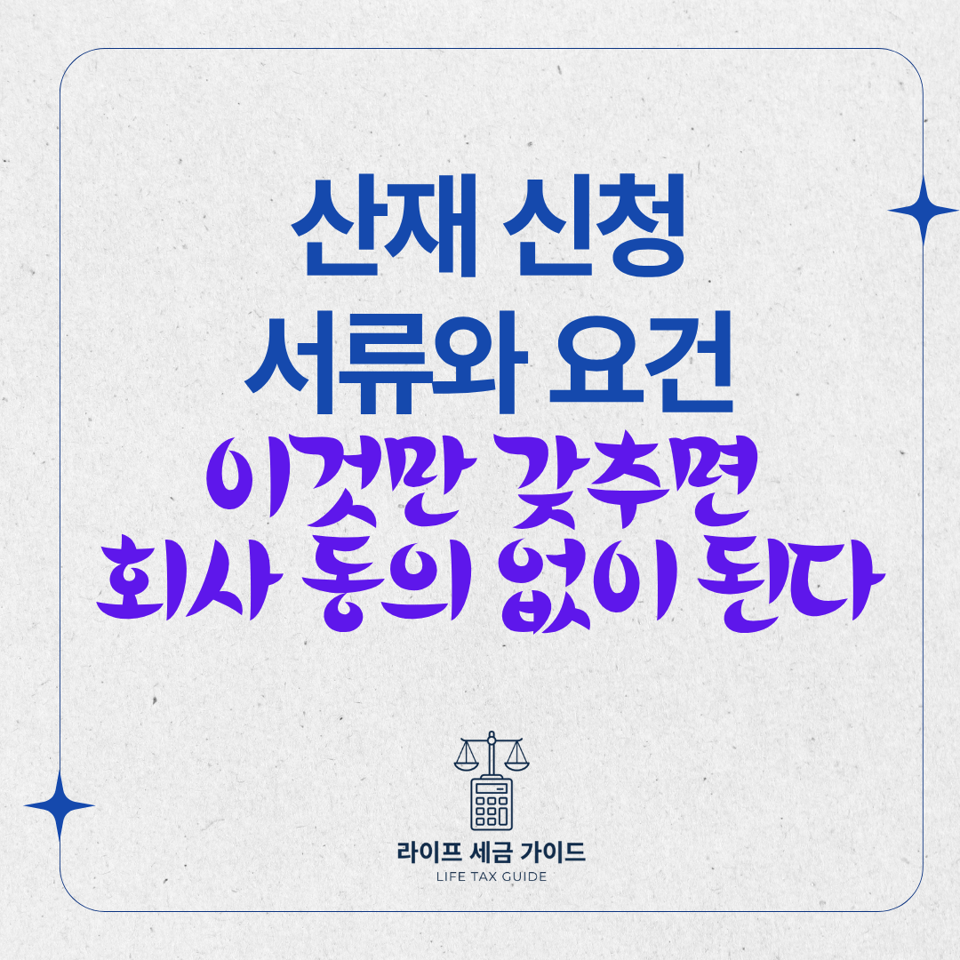 산재 신청 서류와 요건 – 이것만 갖추면 회사 동의 없이 된다