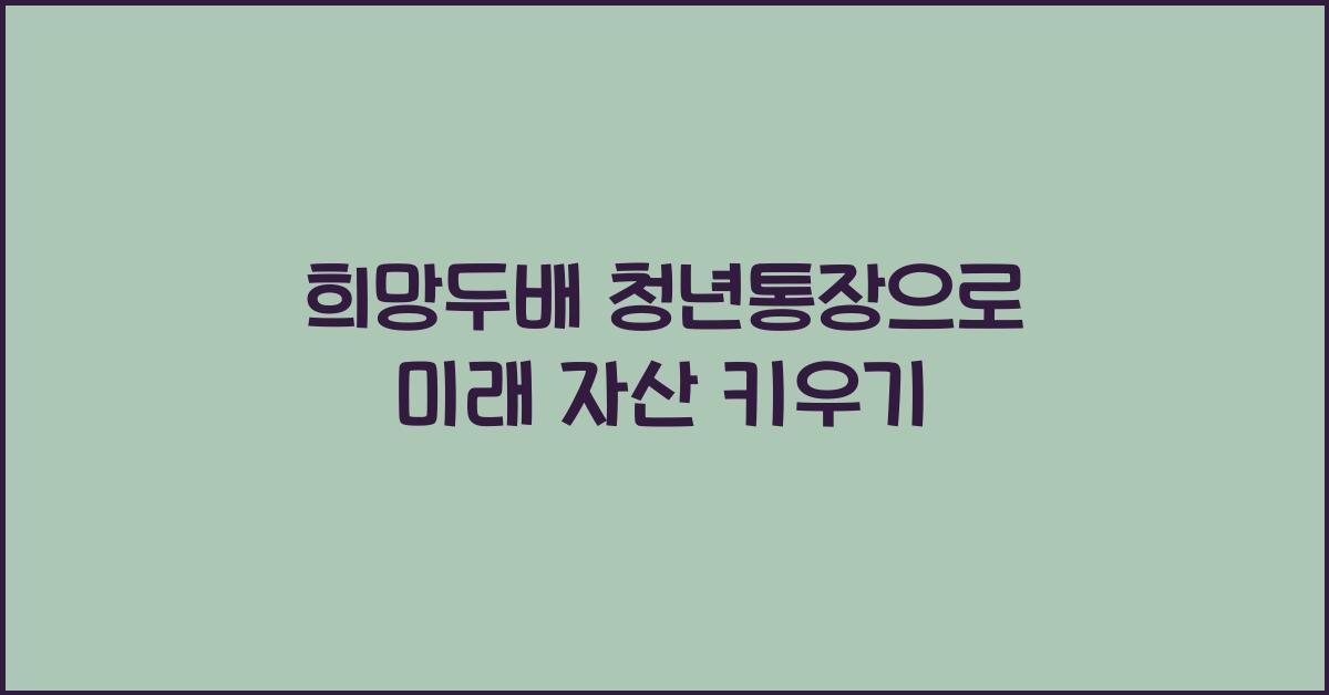 희망두배 청년통장
