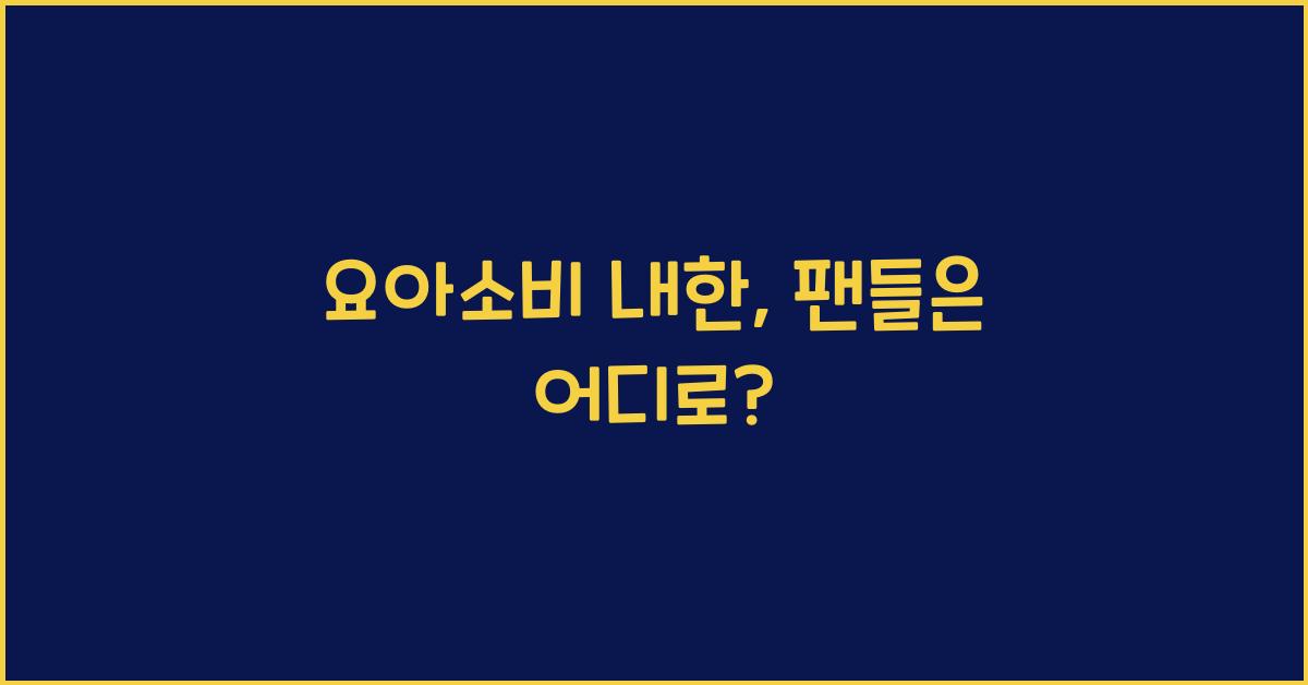 요아소비 내한