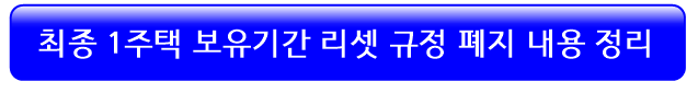 최종1주택-보유기간-리셋규정-폐지