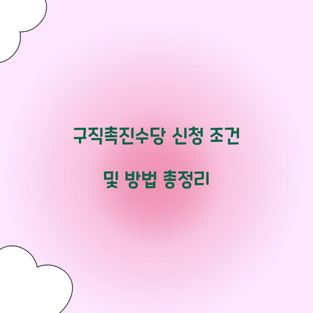 구직촉진수당 신청