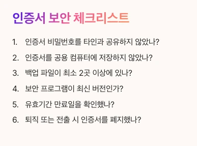 인증서 보안 관리 체크리스트 내용 정리