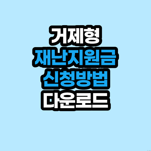 거제형-코로나19-상생국민지원금-신청서-다운로드