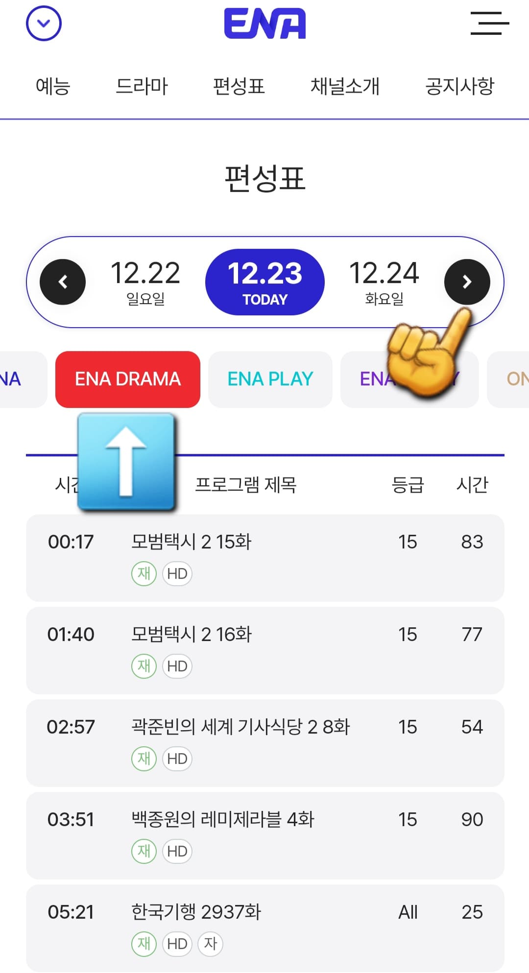 ENA-DRAMA-편성표-및-채널번호-확인하는-방법-안내-그러면-ENA부터-kidstalktalkplus까지-여러-채널들이-쭉-나열되어-있는데요.-여기에서-ENA-바로-오른쪽에-있는-ENA-DRAMA를-클릭하면-오늘의-방송-일정을-한눈에-확인할-수-있습니다.-또한,-날짜-양옆의-좌우-화살표를-클릭하면-현재-시점을-포함해-한-주간의-편성-시간을-확인할-수-있습니다.