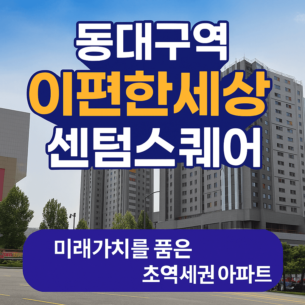 동대구역 이편한세상