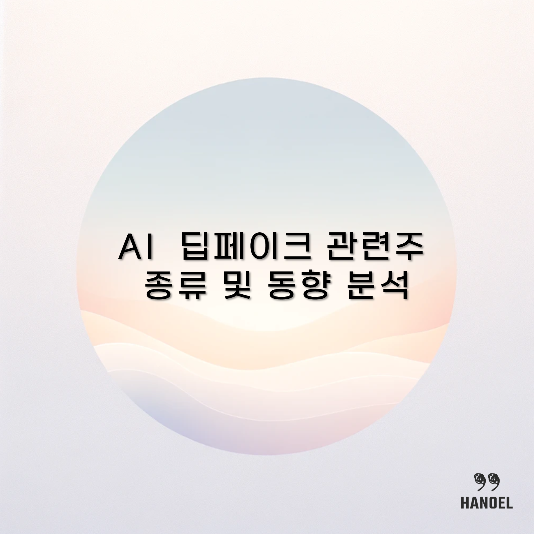 AI 딥페이크 관련주 종류 및 동향 분석