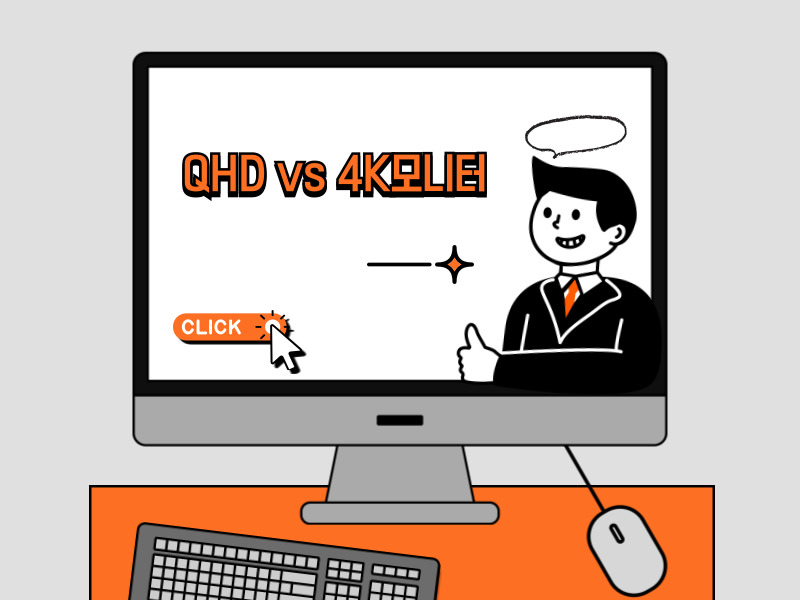 QHD vs 4K 모니터