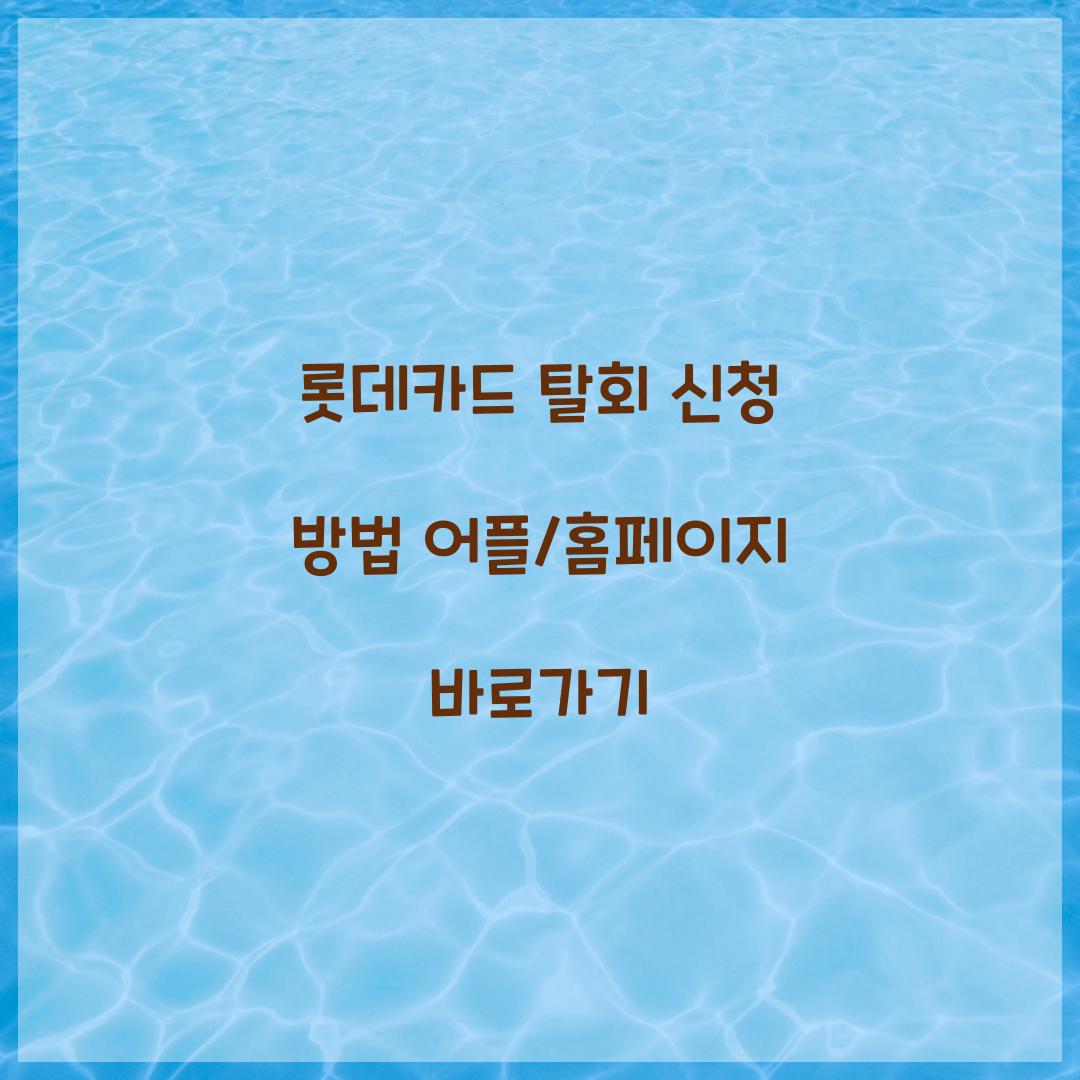롯데카드 탈회