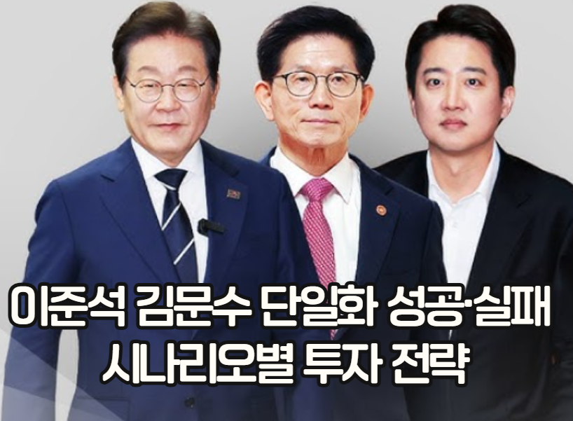 이준석 김문수 단일화 수혜주 완벽 분석 - 성공·실패 시나리오별 급등 예상 종목 총정리
