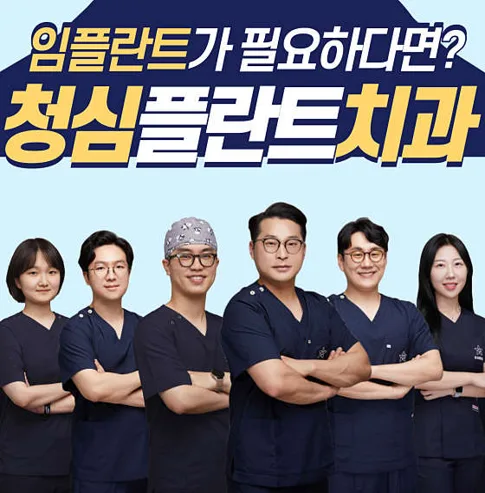 청심플란트치과의원