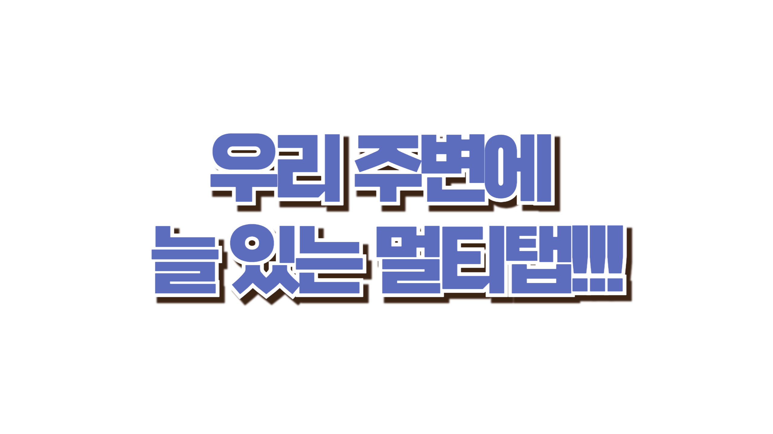 그 멀티탭, 진짜 위험합니다… 화재 원인 1위 사진