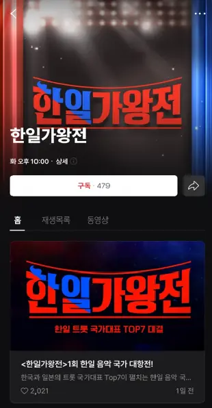 한일가왕전-네이버나우-투표