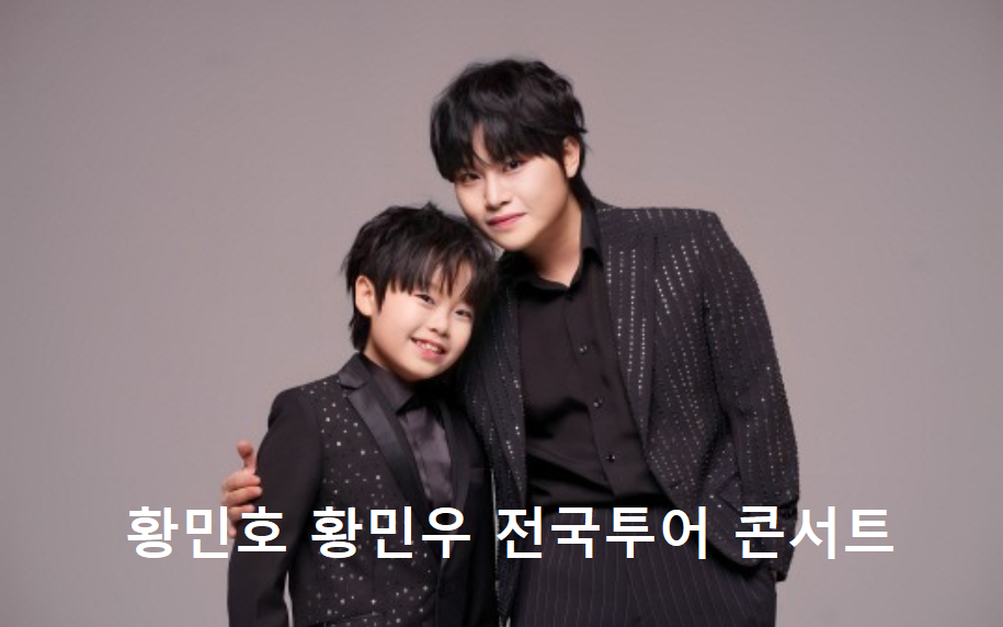 황민우 황민호 전국투어 콘서트