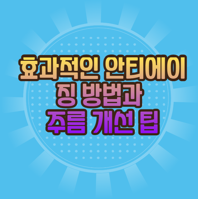 안티에이징 주름개선 꿀팁