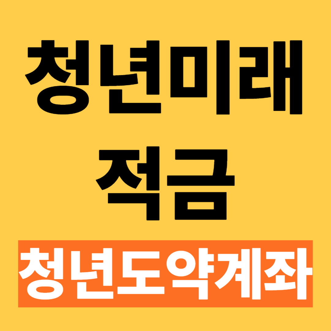 청년미래적금 출시 조건 신청방법 청년도약계좌 비교