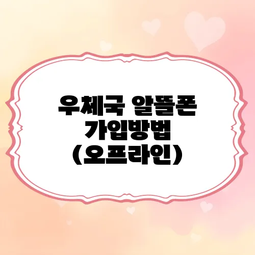 우체국 알뜰폰 가입방법 (오프라인)