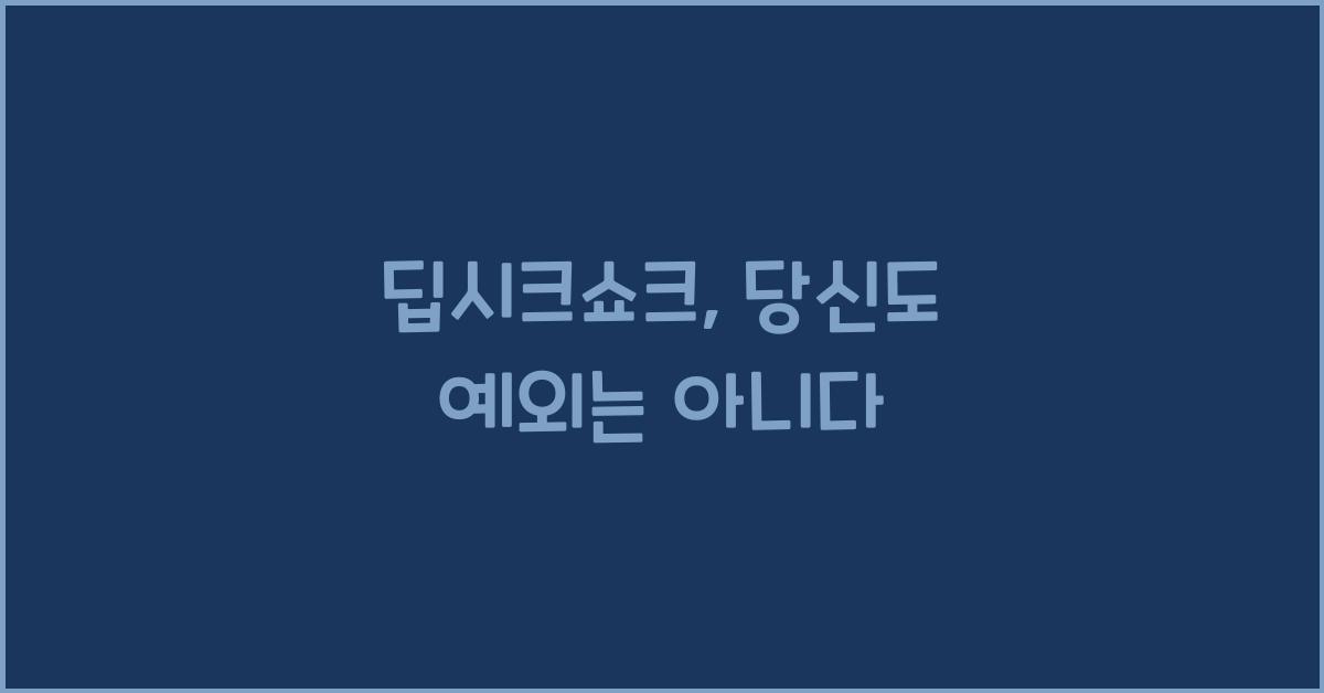 딥시크쇼크