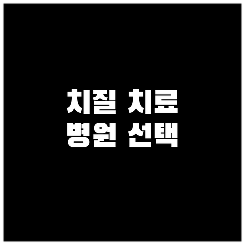 치질 완벽 치료 병원 선택 가이드: ..