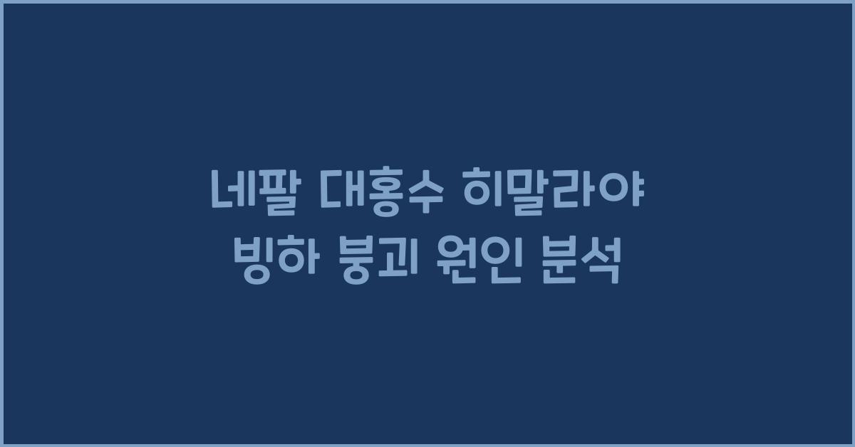 네팔 대홍수 히말라야 빙하 붕괴가 원인으로 지목된 이유