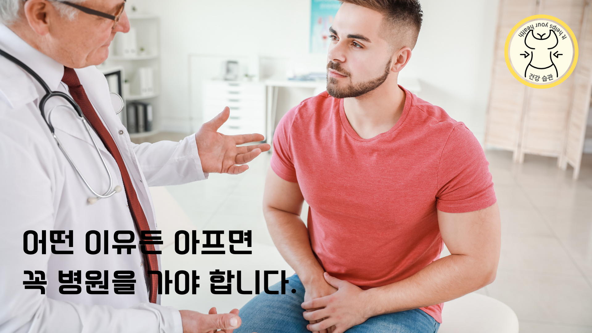 의사-이야기를-듣는-남성