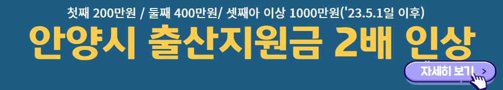 안양시-출산지원금-안내-바로가기