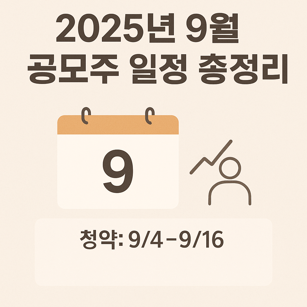 2025년 9월 공모주 일정 사진 관련.