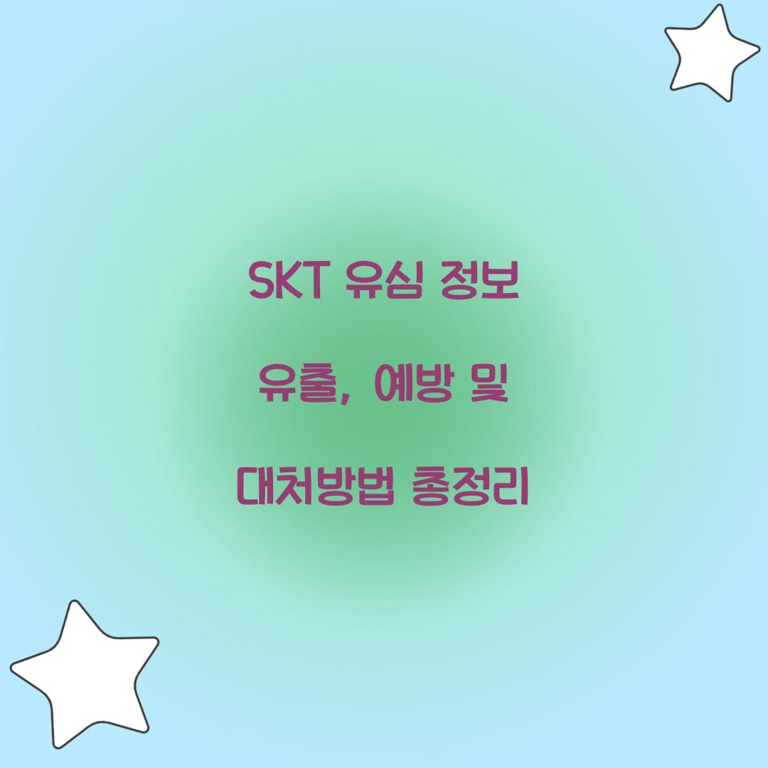 SKT 유심 정보 유출