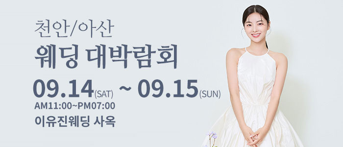 천안아산-이유진-웨딩-박람회