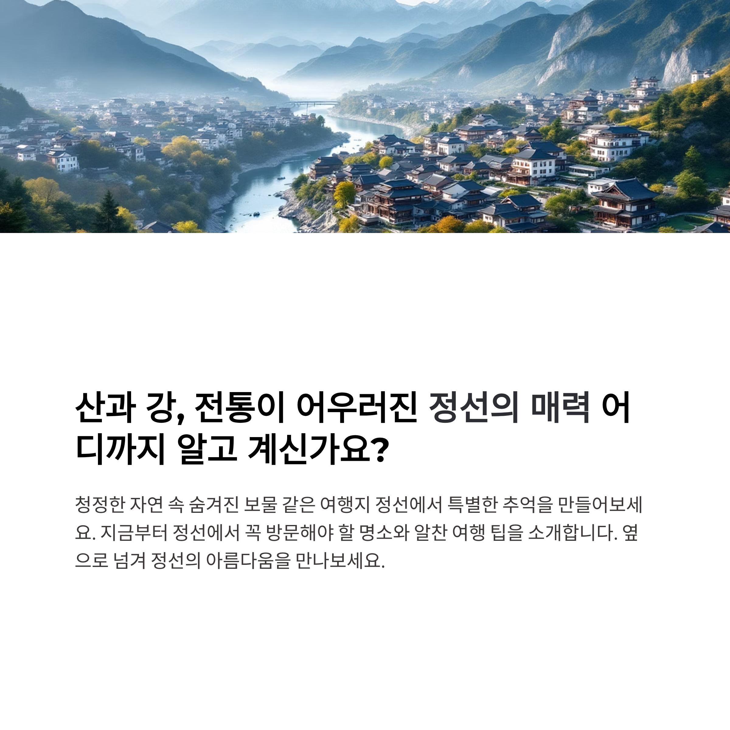 정선 여행 명소 안내 (추천지, 가볼만한곳, 여행팁)