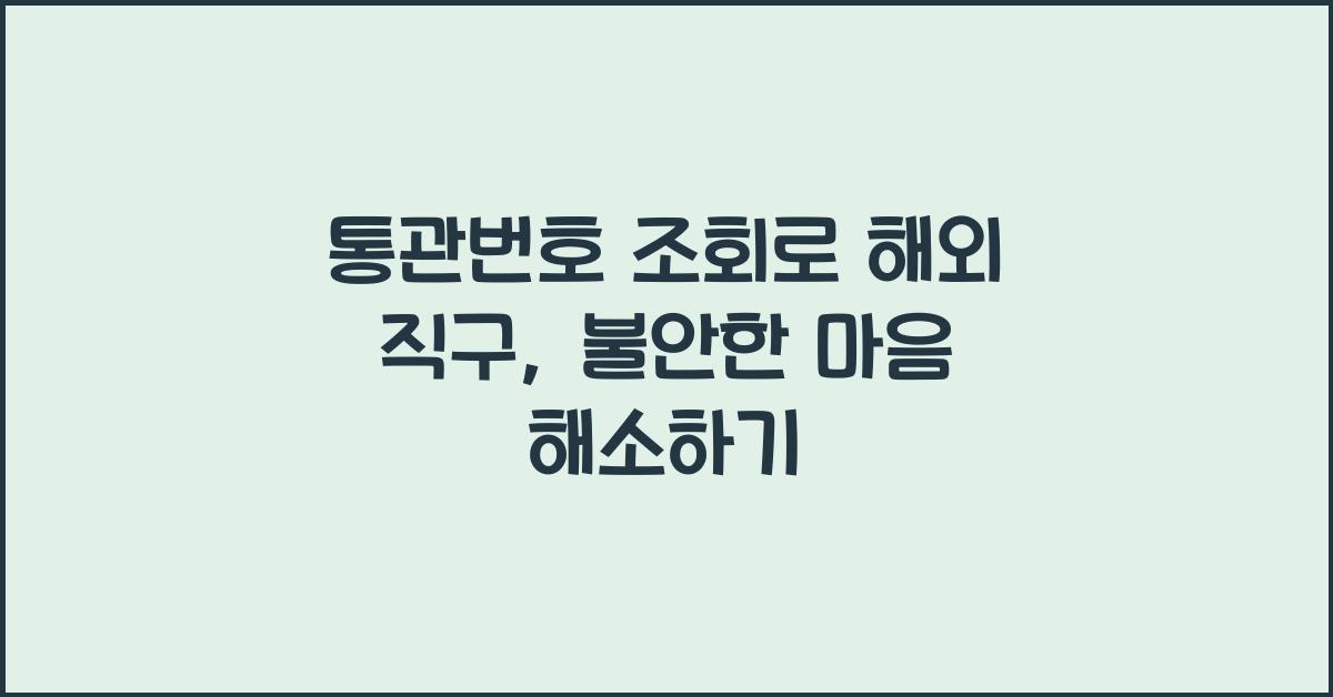 통관번호 조회