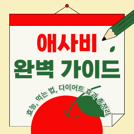 애사비(애플 사이다 비니거) 완벽 가이드 – 효능, 먹는 법, 다이어트 효과 총정리!