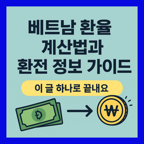 베트남 환율 계산법과 환전 방법