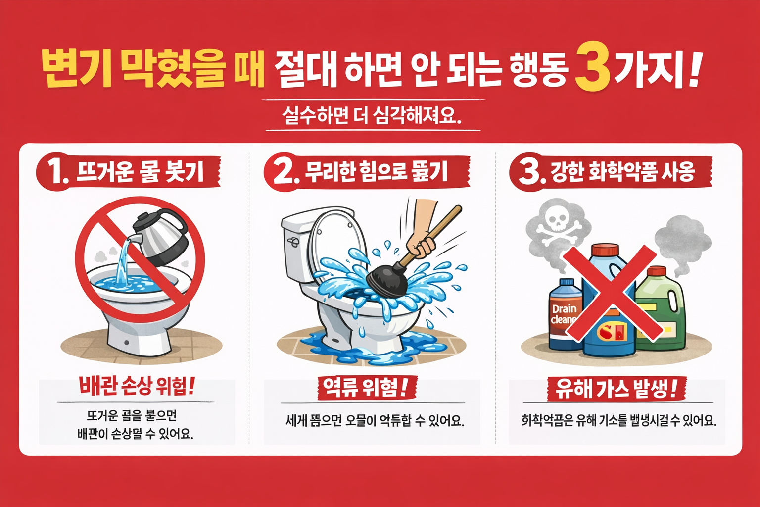 변기 막혔을 때 절대 하면 안 되는 행동 3가지! 실수하면 더 심각해져요