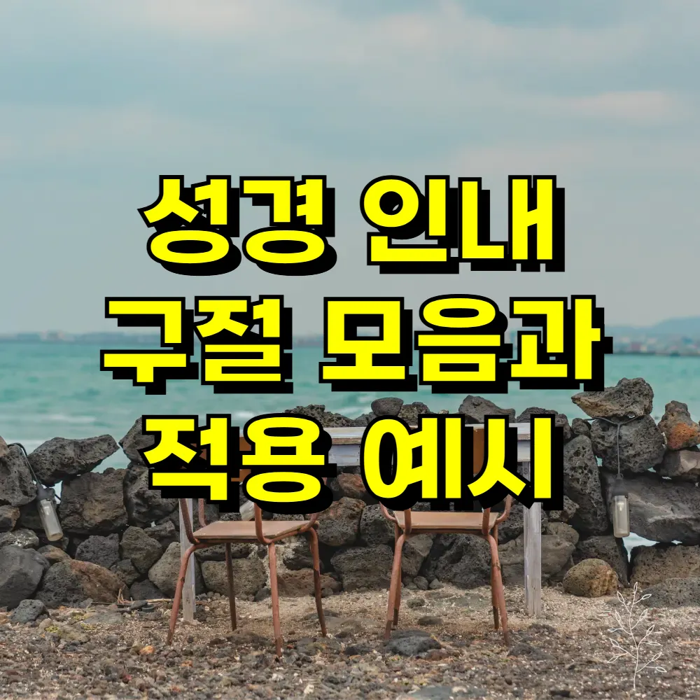 성경 인내 구절 모음과 적용 예시